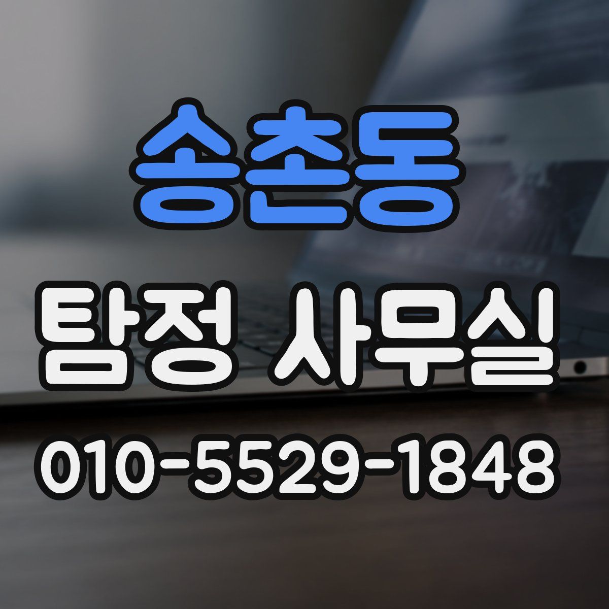 송촌동 탐정 사무실