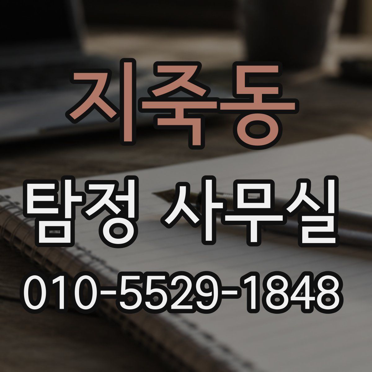 지죽동 탐정 사무실