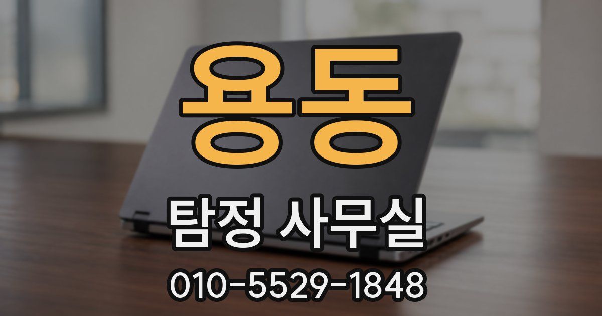용동 탐정 사무실