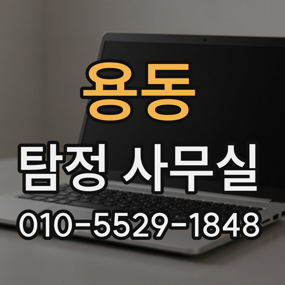 용동 탐정 사무실