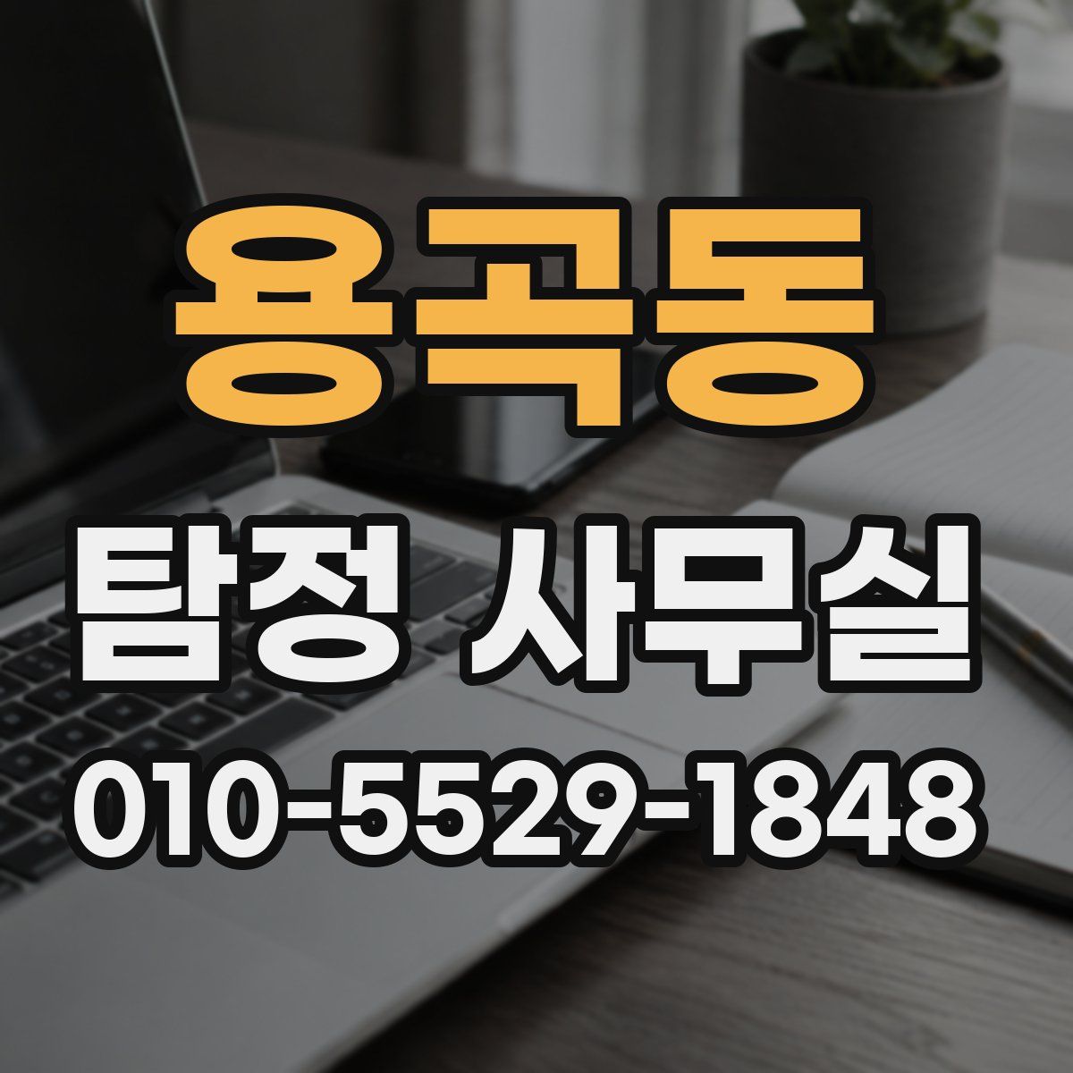 용곡동 탐정 사무실