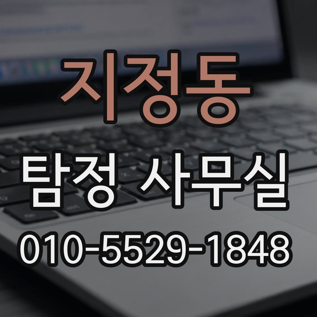지정동 탐정 사무실 상담 전 확인할 체크포인트