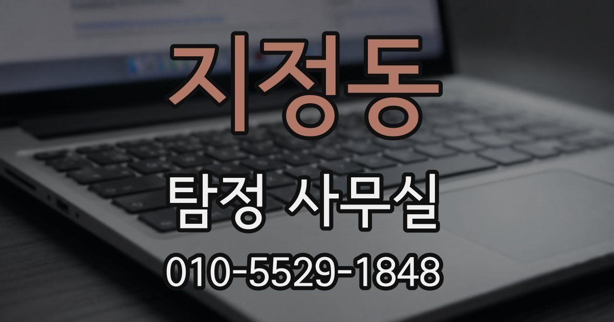 지정동 탐정 사무실