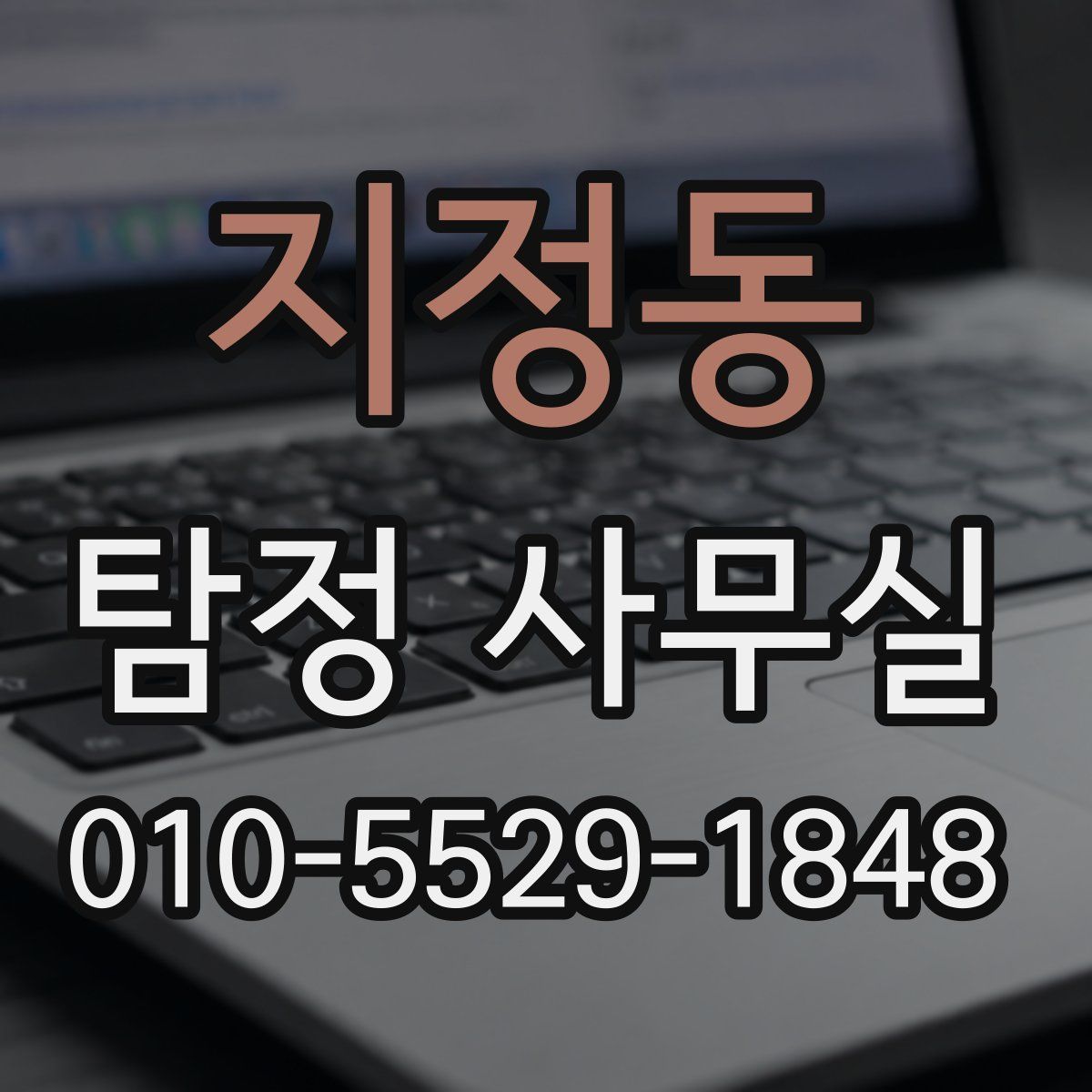 지정동 탐정 사무실