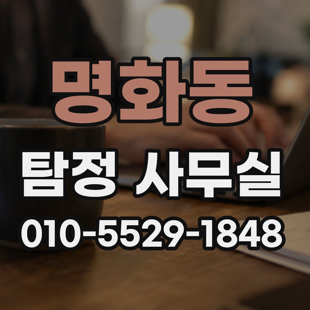 명화동 탐정 사무실