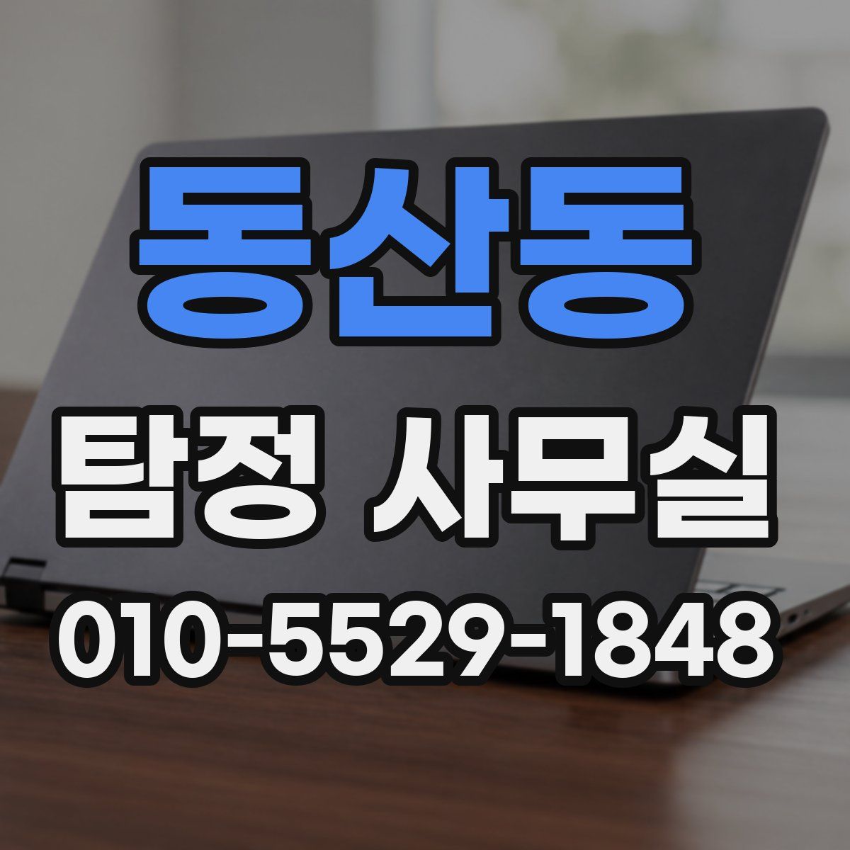동산동 탐정 사무실