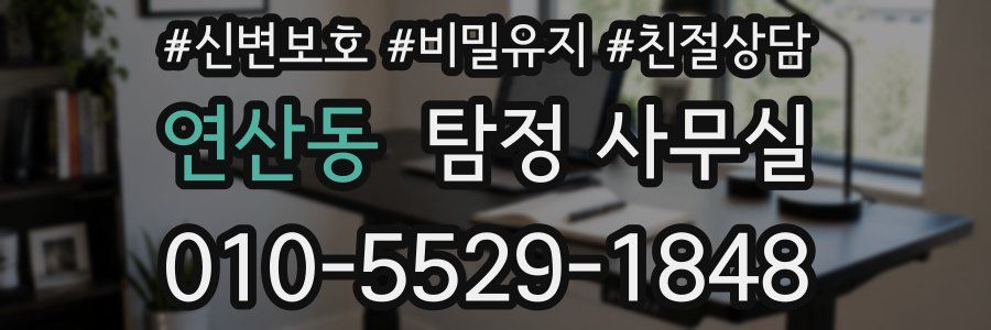 연산동 탐정 사무실