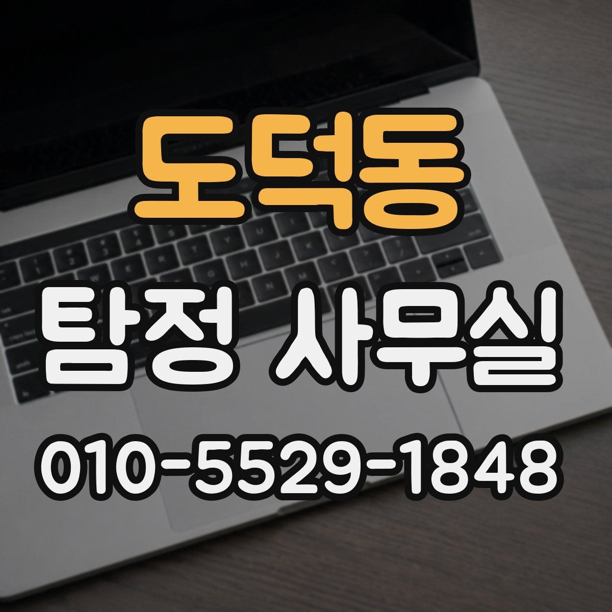 도덕동 탐정 사무실
