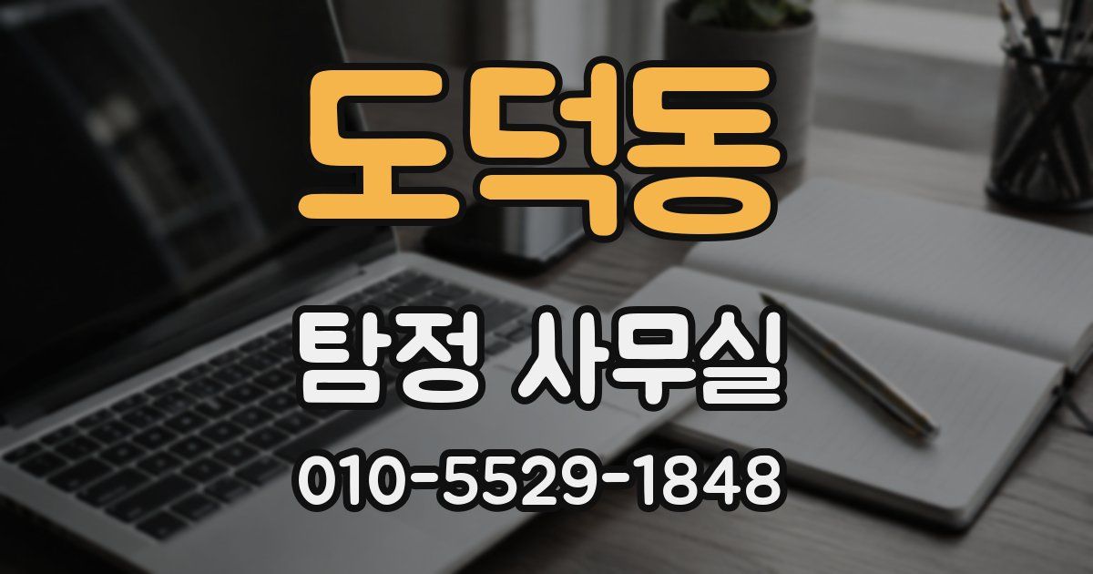 도덕동 탐정 사무실