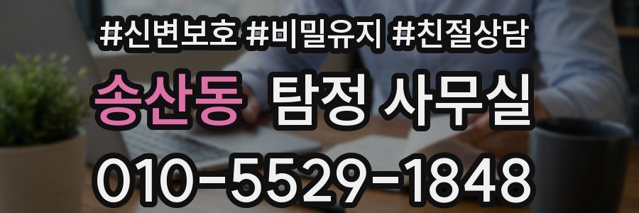송산동 탐정 사무실