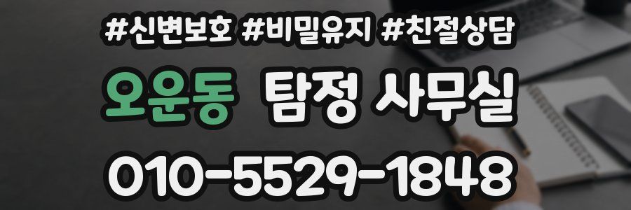 오운동 탐정 사무실