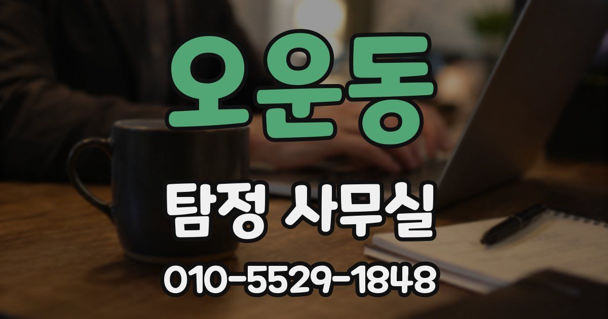 오운동 탐정 사무실