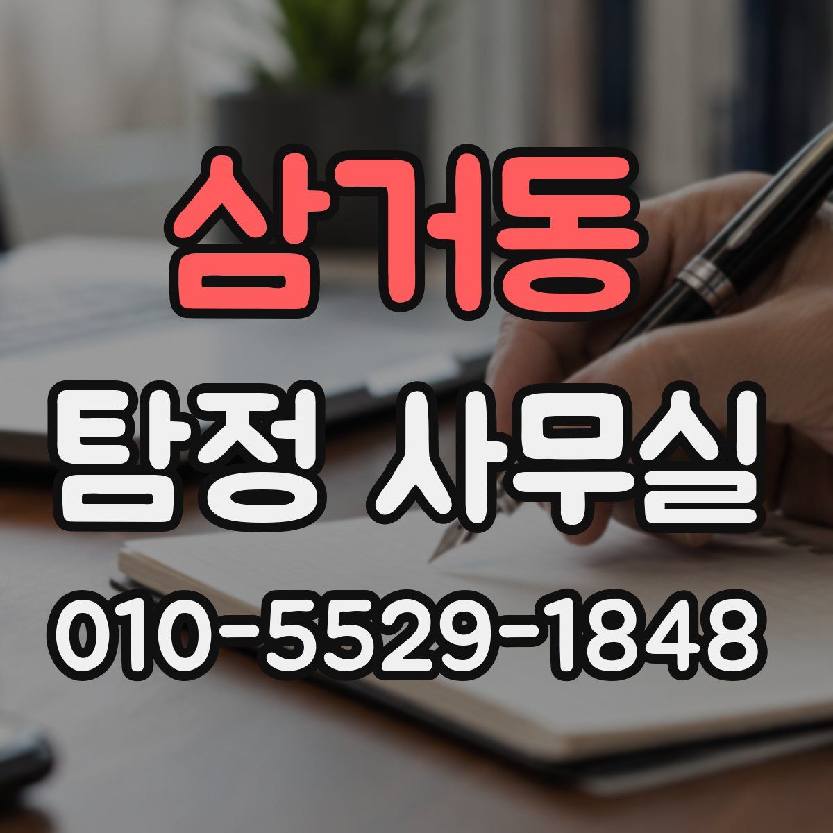 삼거동 탐정 사무실