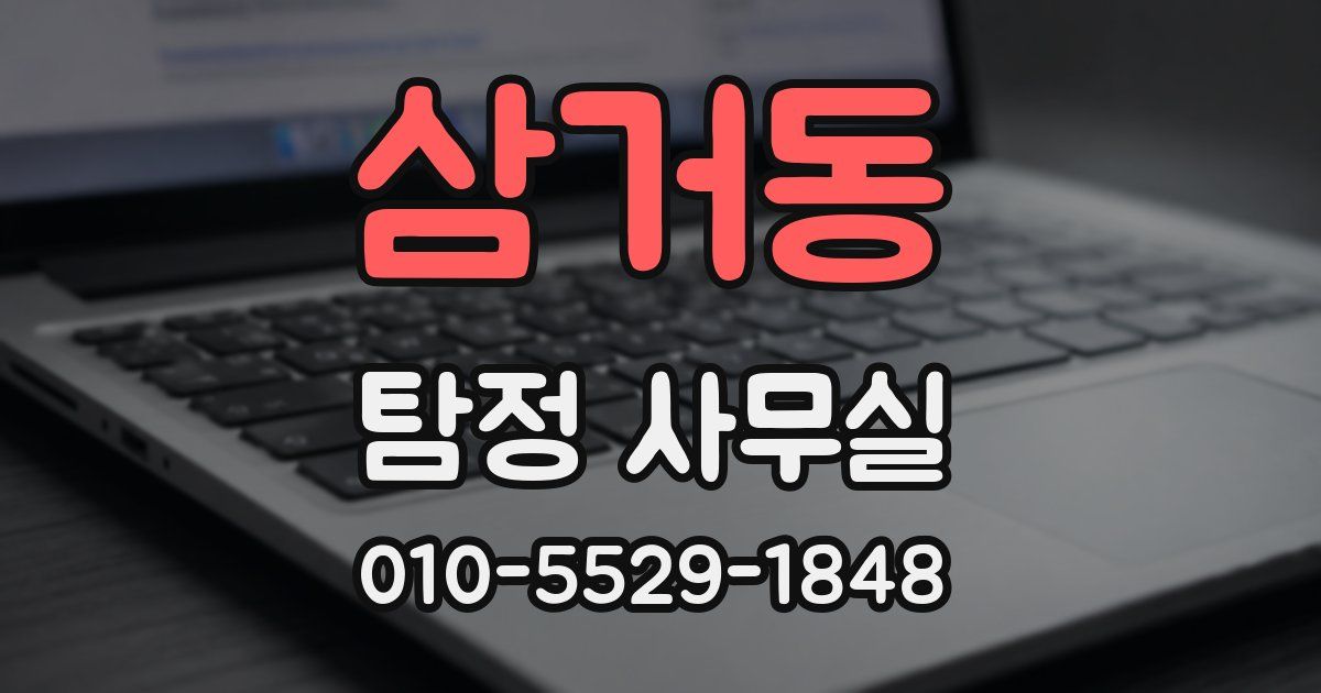 삼거동 탐정 사무실