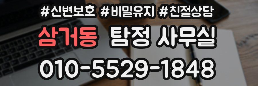 삼거동 탐정 사무실