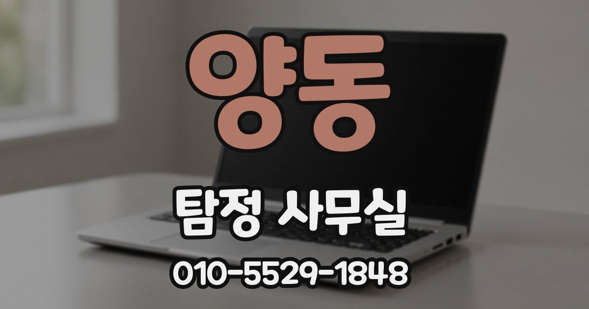 양동 탐정 사무실