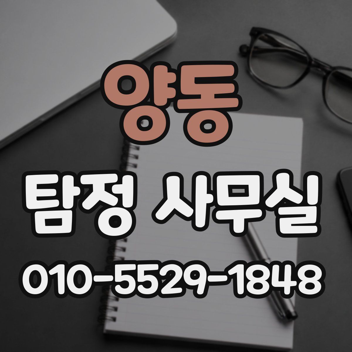 양동 탐정 사무실