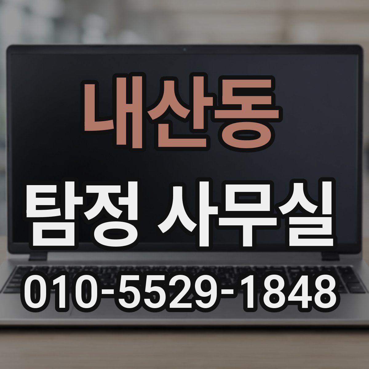 내산동 탐정 사무실