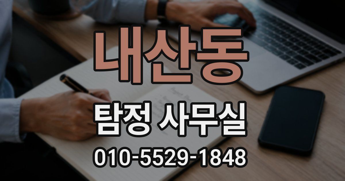 내산동 탐정 사무실