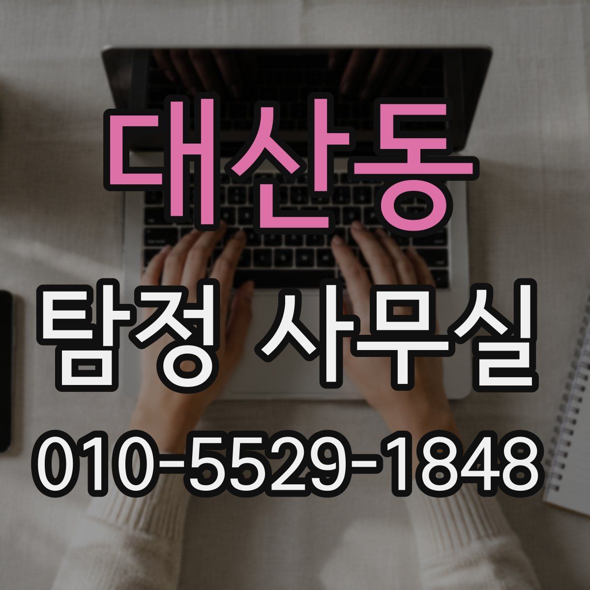 대산동 탐정 사무실