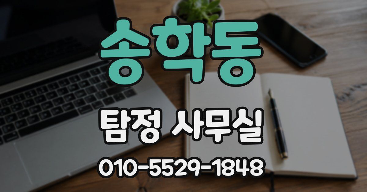 송학동 탐정 사무실