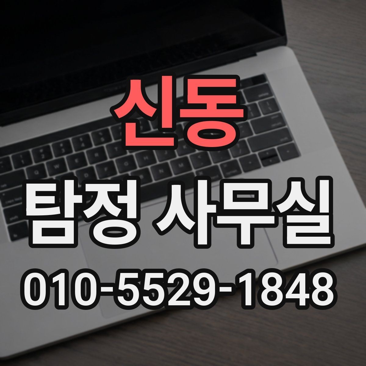 신동 탐정 사무실 사실확인서가 쓰이는 범위