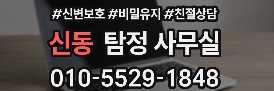 신동 탐정 사무실