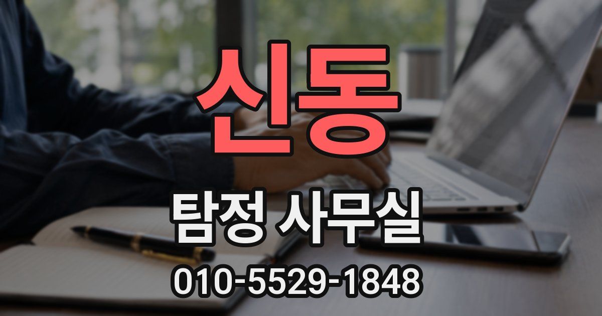 신동 탐정 사무실
