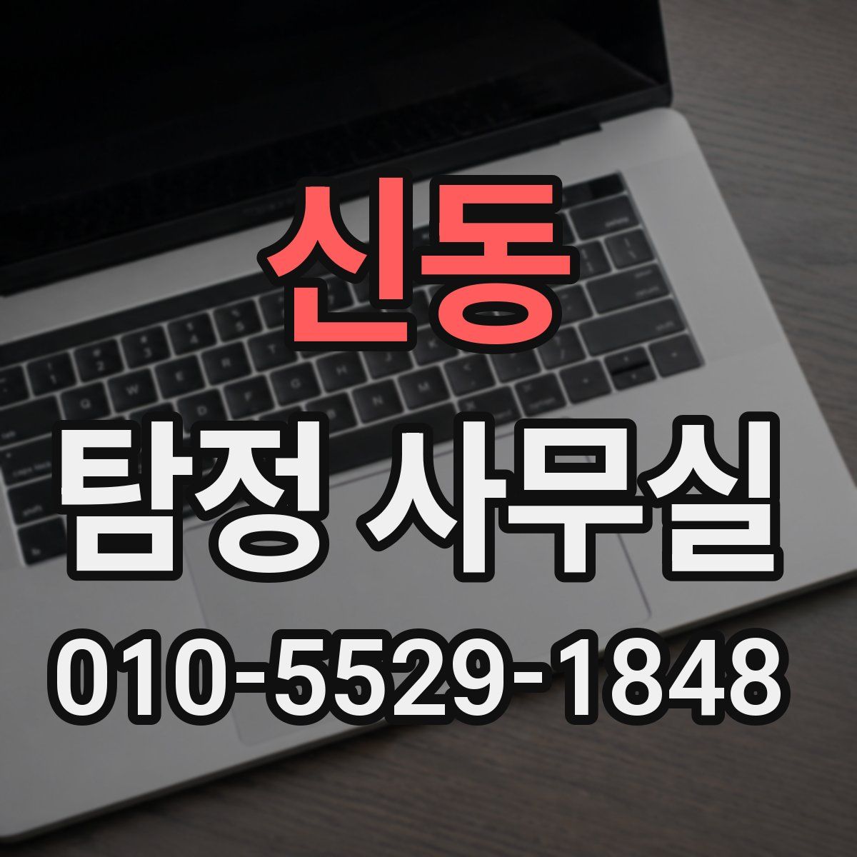 신동 탐정 사무실