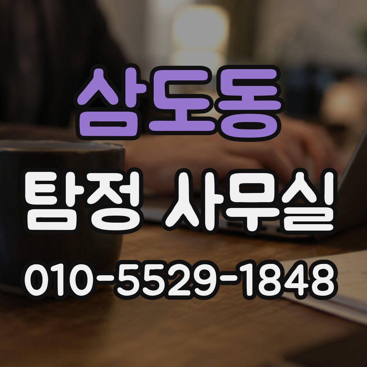삼도동 탐정 사무실