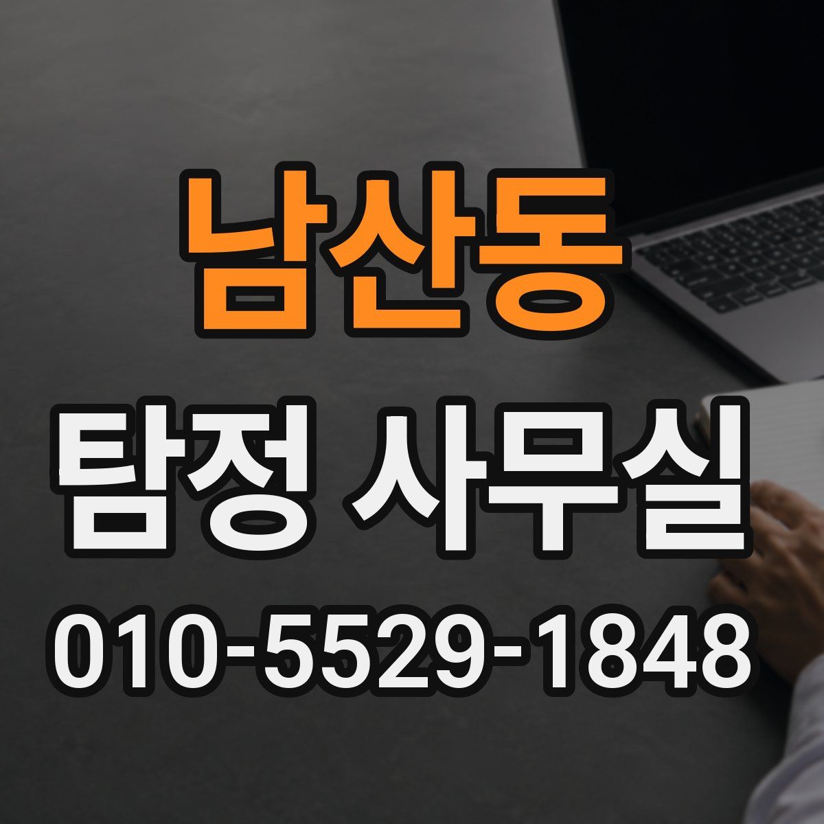 남산동 탐정 사무실