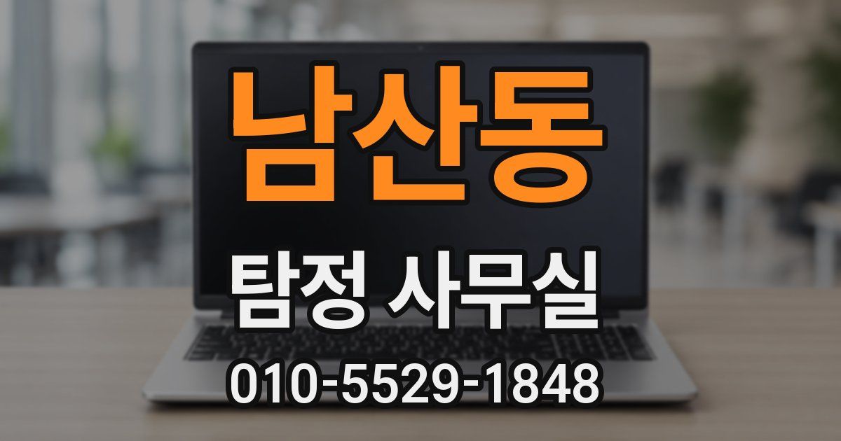 남산동 탐정 사무실
