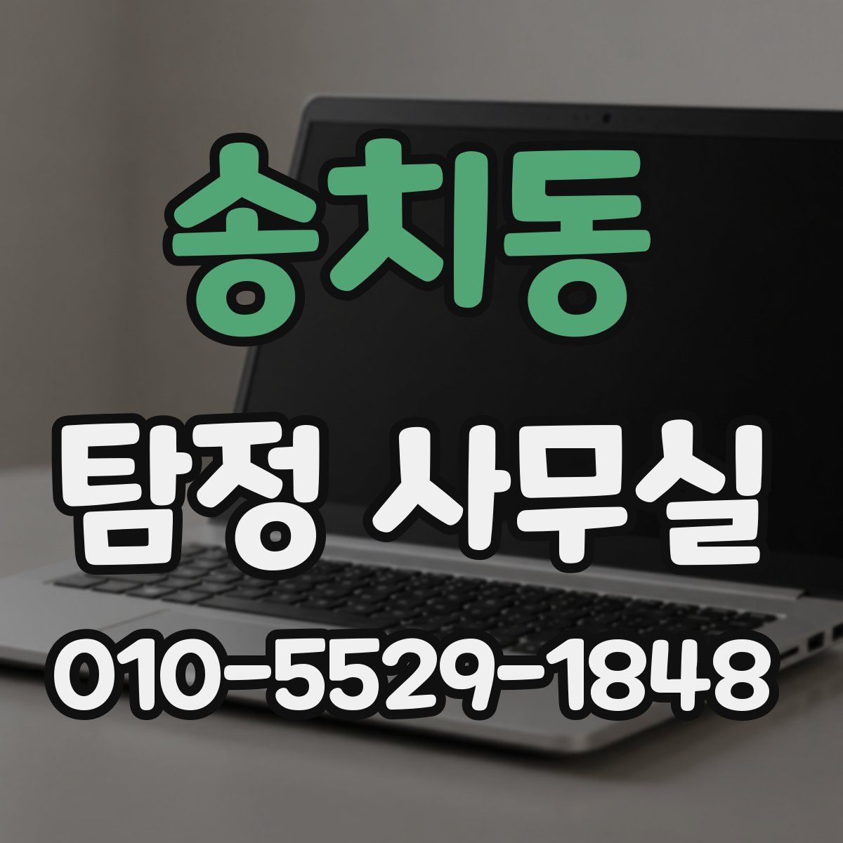 송치동 탐정 사무실