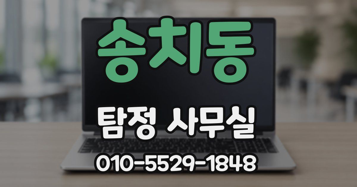 송치동 탐정 사무실