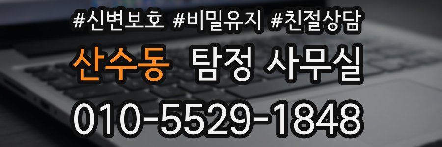 산수동 탐정 사무실
