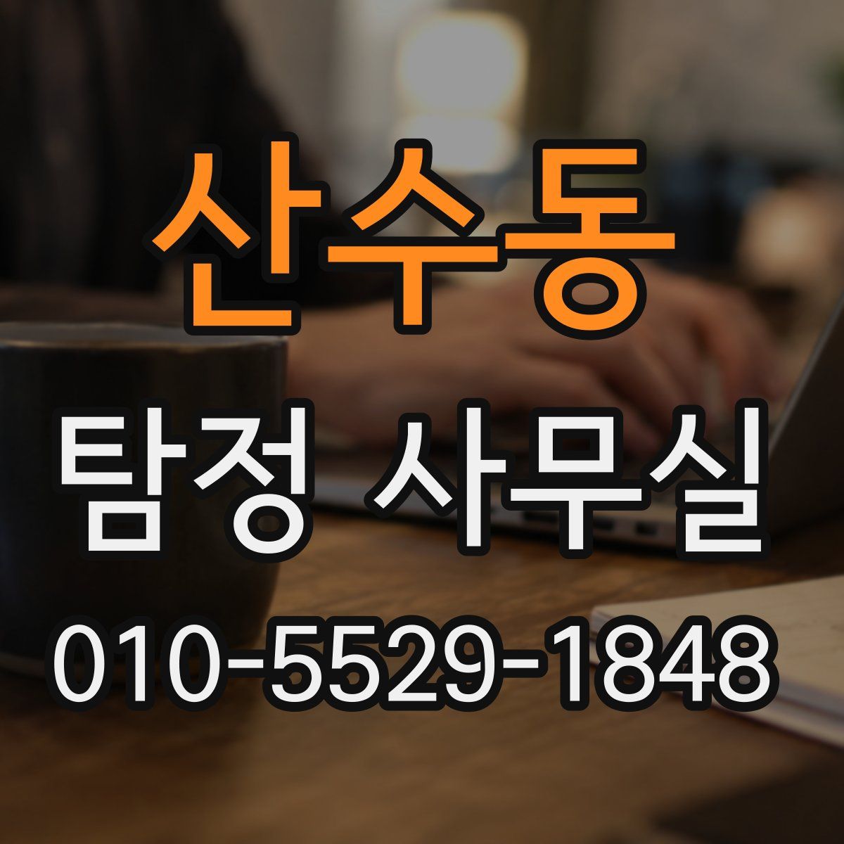 산수동 탐정 사무실