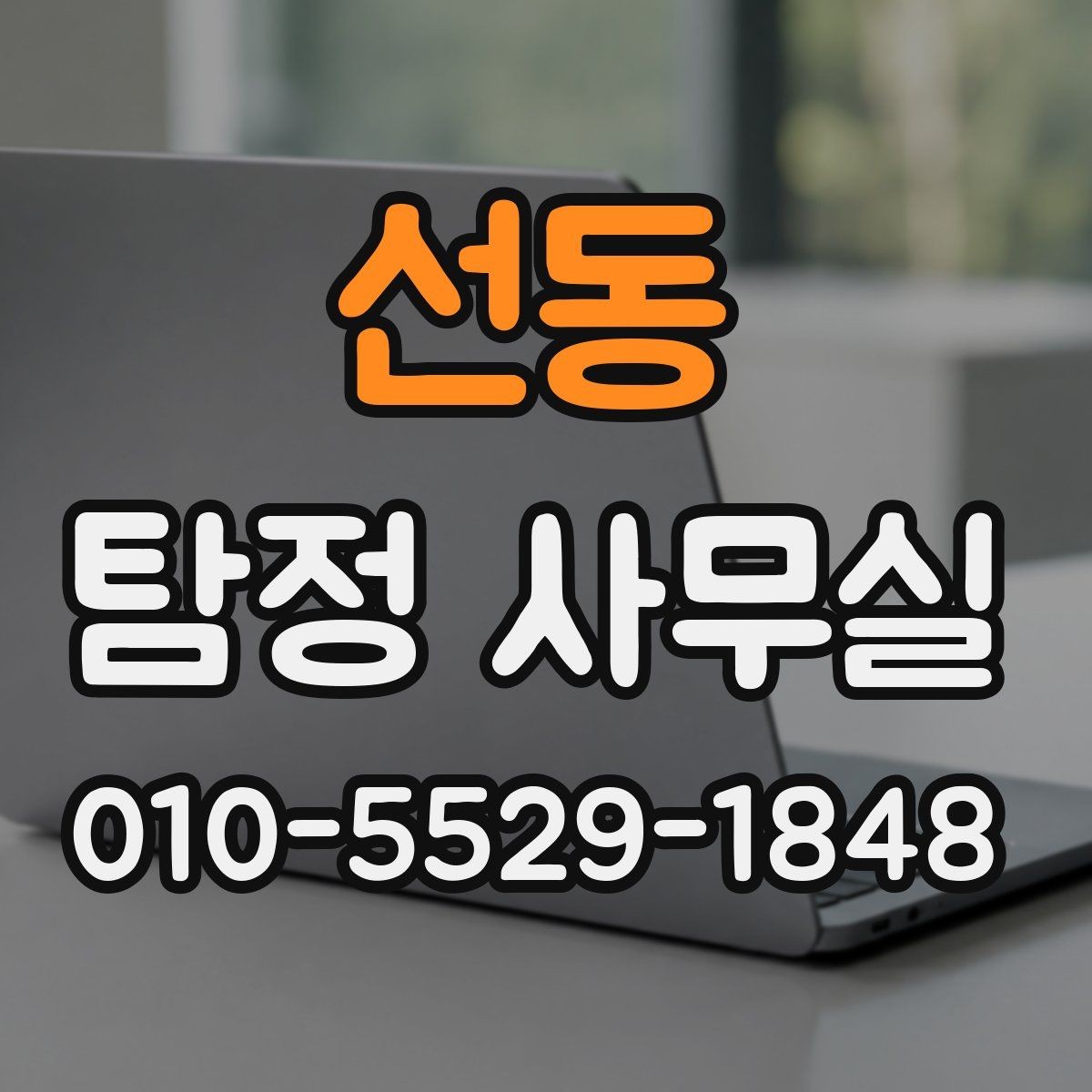 선동 탐정 사무실 외도 가능성 상담 전에 준비할 자료
