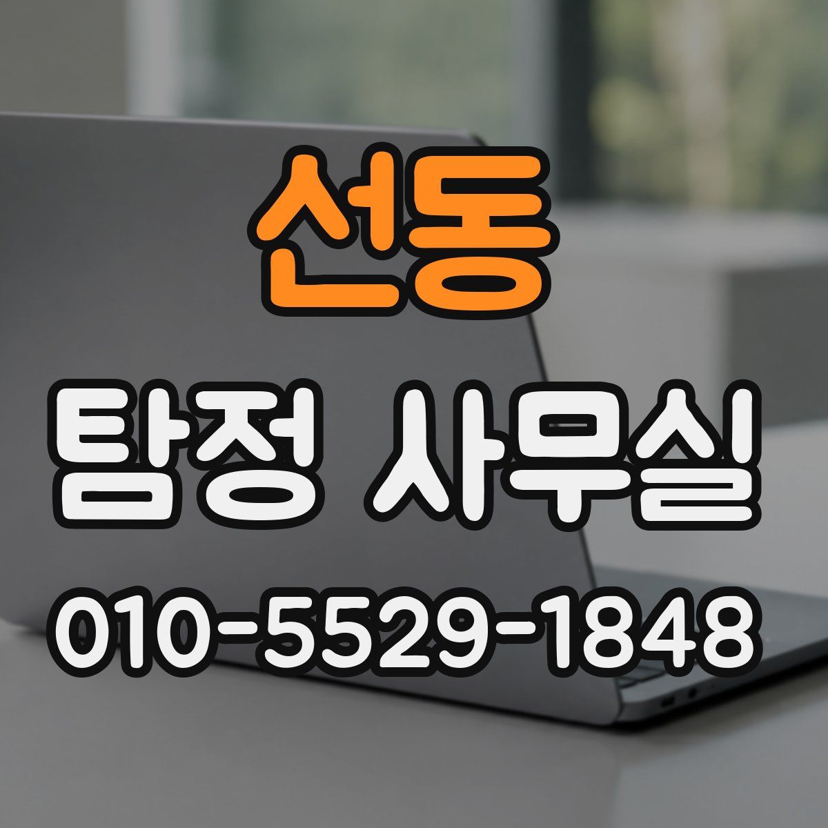 선동 탐정 사무실