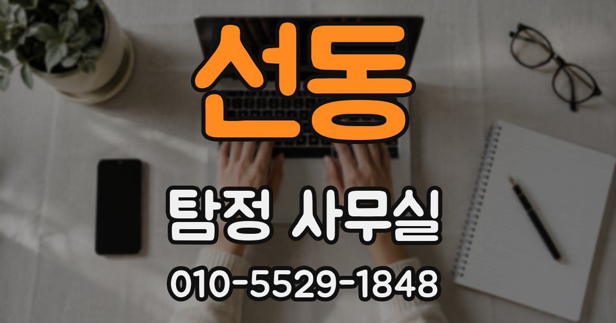 선동 탐정 사무실