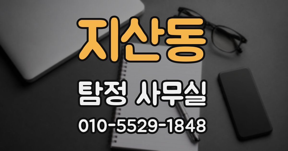 지산동 탐정 사무실