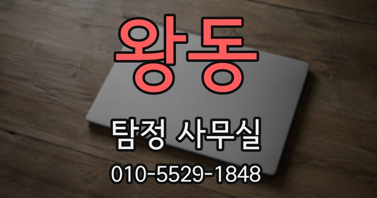 왕동 탐정 사무실