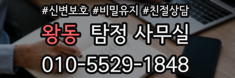 왕동 탐정 사무실