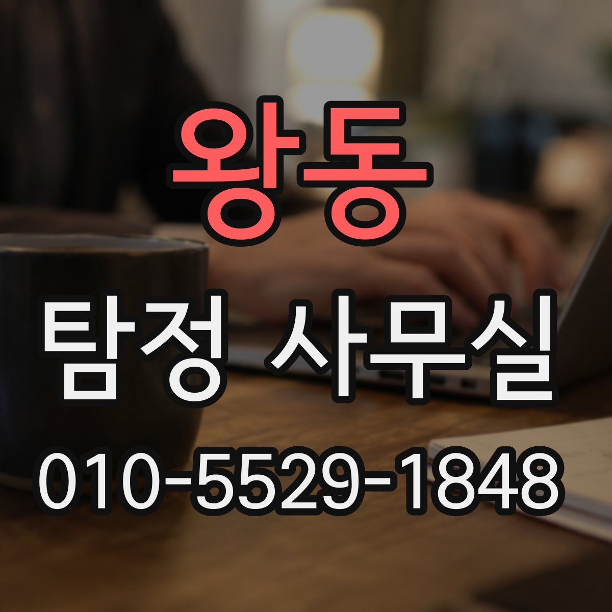 왕동 탐정 사무실