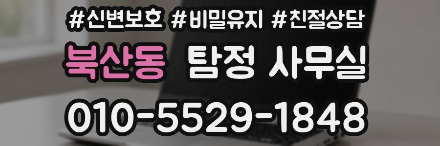 북산동 탐정 사무실