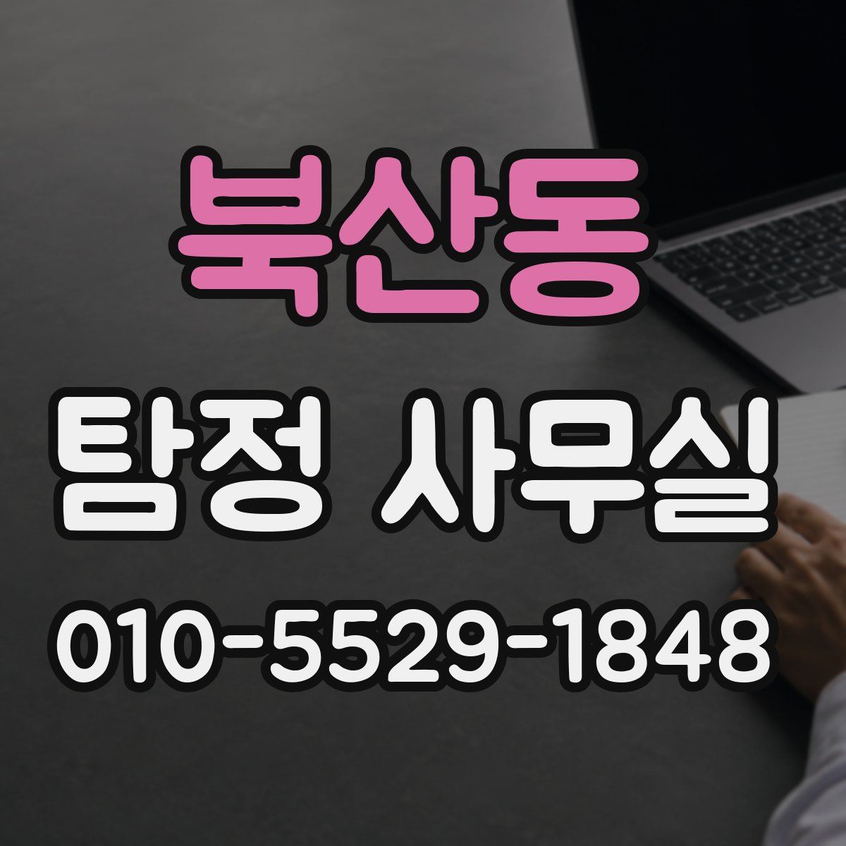 북산동 탐정 사무실