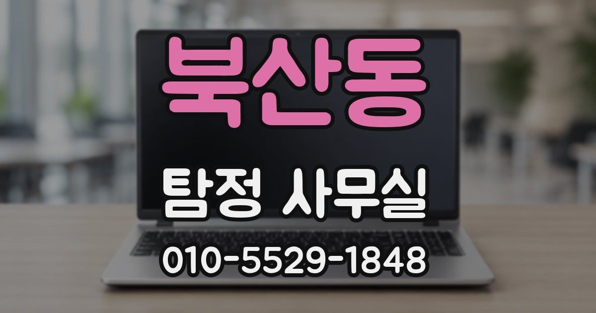북산동 탐정 사무실