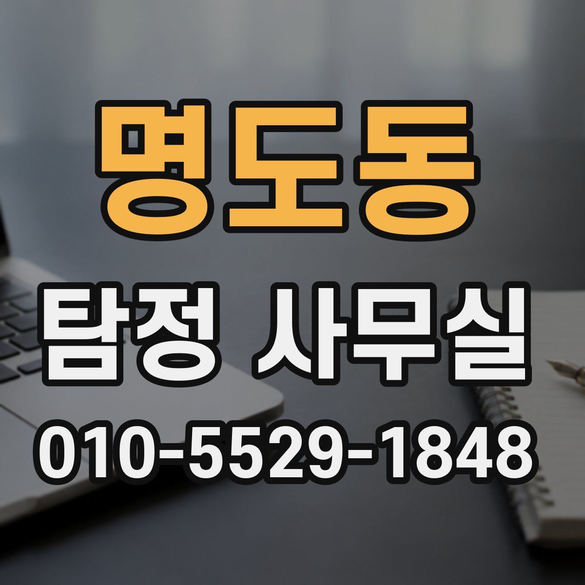 명도동 탐정 사무실