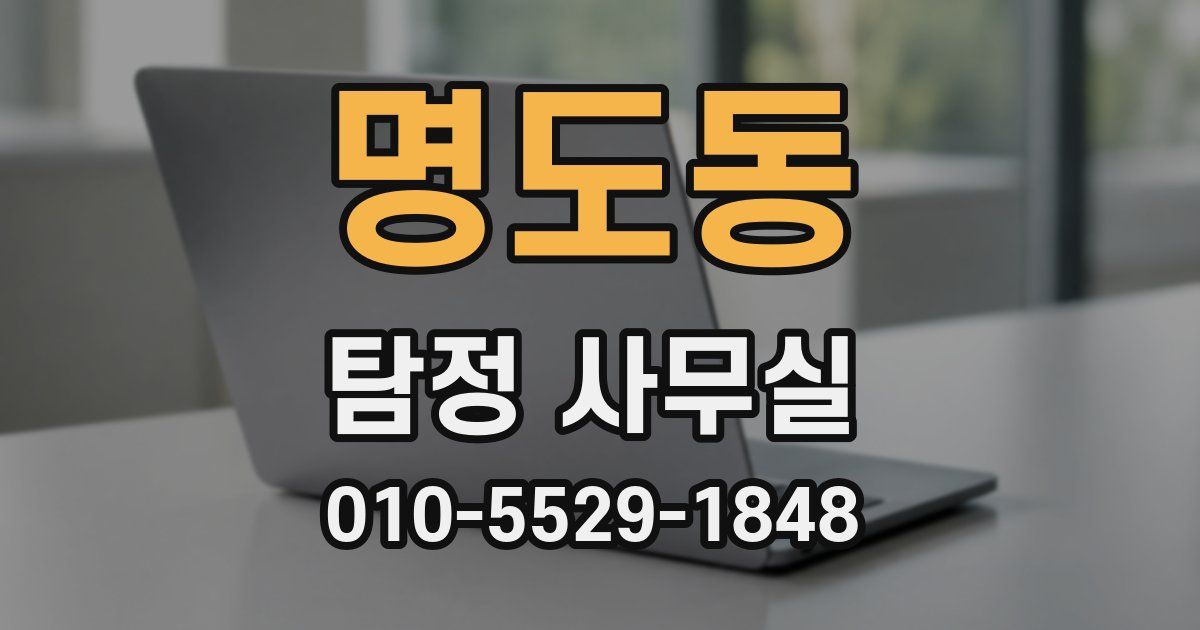 명도동 탐정 사무실