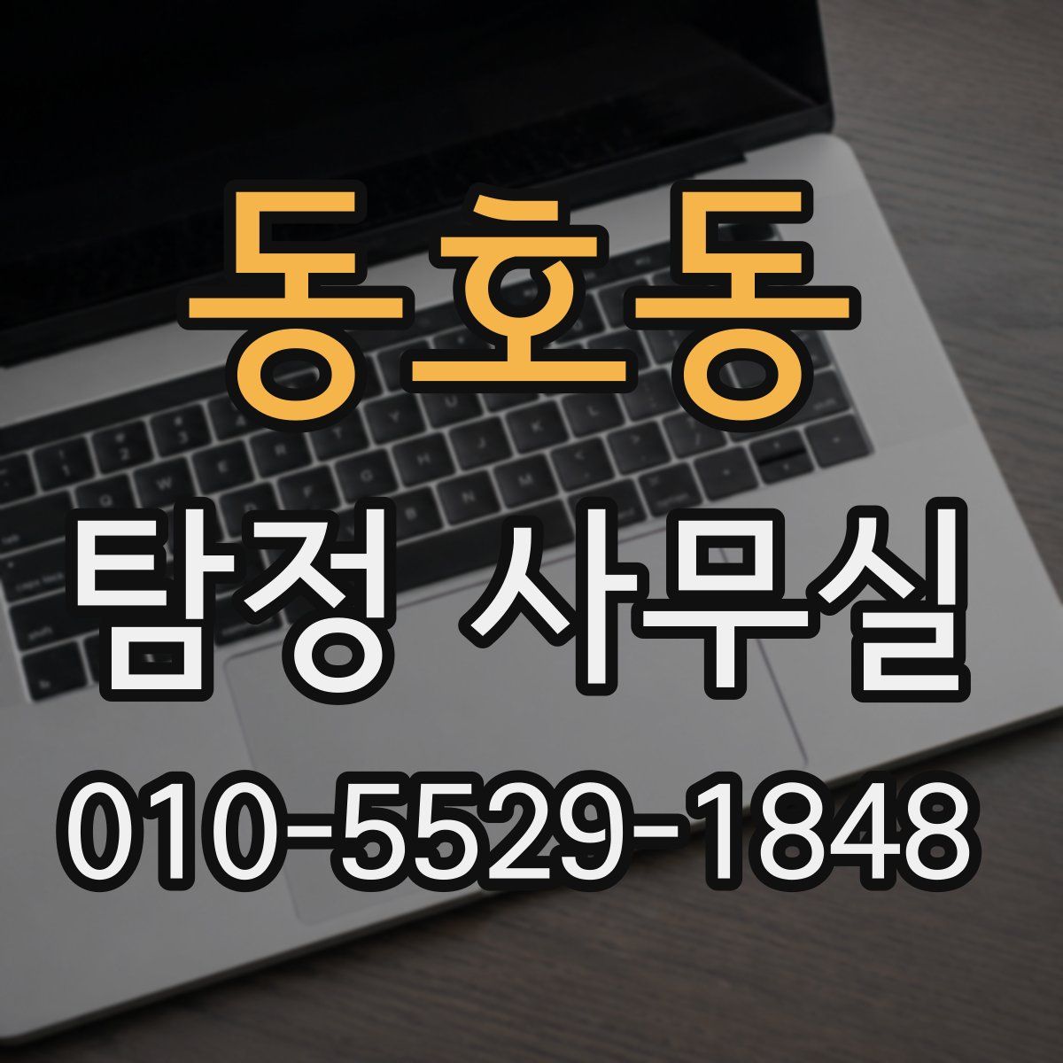 동호동 탐정 사무실