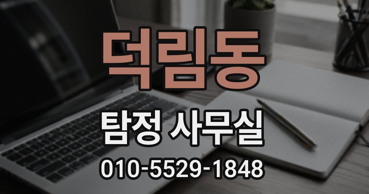 덕림동 탐정 사무실
